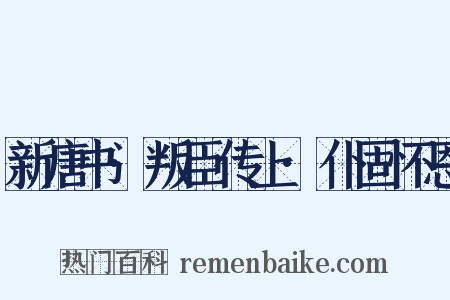 新唐书·叛臣传上·仆固怀恩是什么意思的图片